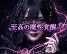 男を魅了し豊かな恩恵を掌握する至高の女王へ導きます 自己犠牲の波長を極大昇華！至高の魔性で富と愛を掌握 イメージ6