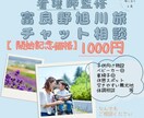 看護師・ママ目線で安心子連れ旅を提案します 限定価格５名まで。看護師目線で快適な富良野・旭川旅をお手伝い イメージ1