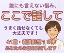 誰にも言えない気持ち、そのままお聞きします 家族のこと、仕事のこと。モヤモヤを置いていける場所です。 イメージ1
