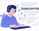 議事録や動画、音声の文字起こしを行います 急ぎの方や初めて文字起こしサービスを利用す方はおすすめです！ イメージ2