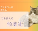 感謝され信頼される「話の聴き方」教えます 相槌や共感を多用しないのに、感謝されリピーターが増える方法 イメージ3