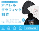 モニター価格！Tシャツのデザインデータを制作します 現役アパレル/グラフィックデザイナーが実務基準で仕上げます！ イメージ1
