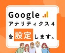 Googleアナリティクスの設定を代行します タグマネージャー（GTM）の使用もお任せください！ イメージ1