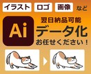 イラスト・ロゴ・画像をAiデータ化します 商用利用OK！高品質なデータをお作りします！ イメージ1