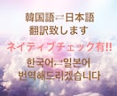 ネイティブチェック有り！韓国語⇄日本語翻訳致します 韓国語でお困りの方！お手伝いさせていただきます! イメージ1