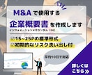 M&A（MA）で使用する企業概要書を作成します ～中小企業M&A(MA)における標準的なIM～ イメージ1