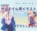 noteサムネイル用イラスト描きます noteサムネ目立たせたい！AIは嫌！という方向けです！ イメージ1