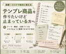 テンプレ商品づくりの手順をお渡しします アイデアを販売用テンプレの形へ イメージ1