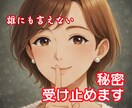 内緒…でも言いたい！ あなたの秘密、受け止めます 秘密厳守✨絶対ナイショを聞いてほしい、に優しく寄り添います。 イメージ1