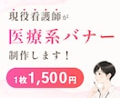 3名様限定価格！現役看護師が医療系バナー作ります インスタ/X/ブログ/HP/SNS/修正無制限/初稿3日以内 イメージ1