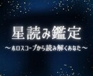 あなたの生まれ持つ才能や特性を鑑定します 自分をより深く知り可能性を広げるための占星術 イメージ1