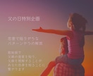 数秘術/父の日特別企画6/19㈰18時迄となります 恋愛でつまづくパターンは幼少期の父親との関係性が影響している イメージ2