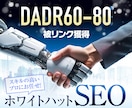 SEO外部対策　DADR60～80からリンクします オールドドメインから貴方のサイトに被リンク獲得代行いたします イメージ1