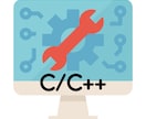 C言語、C++のプログラミングのお手伝いをします 学校の課題や業務でお困りのことがあればご相談下さい。 イメージ1