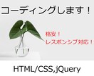 サイト制作のコーディング代行します 格安！レスポンシブ対応かのうです！ イメージ1