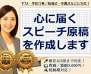 心に届くPTAや学校行事のスピーチ原稿を作成します 「うまく作れない」 そんなあなたの想いが伝わる文書にします。 イメージ1