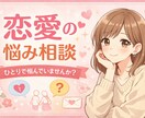 恋愛の悩みを丁寧にお聞きします 不安な気持ちを安心して話せます イメージ1