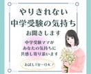 中学受験のやりきれない気持ち受け止めます 中学受験のやりきれない気持ちを話して前に進めるお手伝い♡ イメージ1
