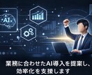 AI導入・生成AI活用を支援します 業務効率化や活用方法を具体的に提案 イメージ1