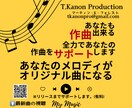 あなたの作曲をサポートします あなただけのオリジナルソング・サウンド イメージ1