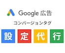 Google広告のCVタグの設定を代行します Google広告のコンバージョン計測の設定はプロにお任せを！ イメージ1