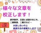 記事から小説まで様々な文章を校正します 貴方の気持ちに寄り添いながら文章を整えていきます イメージ1