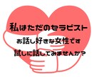 現役セラピストがアナタの心に寄り添います 些細な出来事や悩み事、夢でも愚痴でも何でも聞かせてください✨ イメージ1