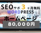 ホームページ制作致します SEO対策サポート３ヶ月無料特典付き！HP制作致します。 イメージ1