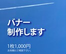 バナー制作します 【1枚1,000円】修正追加料金なしで対応！ イメージ1