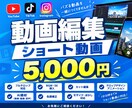 お急ぎ対応可！SNS向けのショート動画を編集します カット・テロップ・BGM丸投げOK／1本5,000円 イメージ1