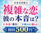複雑な恋の相手の本音を霊視します 彼の本気度を知り、後悔しない選択へ導きます イメージ1