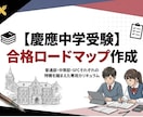 慶應 中学受験｜合格戦略を伝授します 合格者が実践した専用カリキュラムをあなたに イメージ1