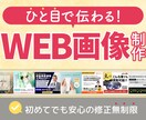 修正無制限！ひと目で伝わるWEB画像制作します わかりやすく、見やすいWEBバナー・ヘッダー制作 イメージ1
