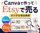 Canvaで作ってEtsyで売る戦略を解説します 需要・価格・ライバルとの差別化まで、販売戦略を動画で解説 イメージ1