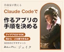 Claude Codeで作るアプリの手順を決めます アイデアだけでOK。最初にClaudeへ送る頼み文もお渡し イメージ1