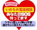 ココナラいのちの電話相談室あなたのSOS待ってます /ツラい/苦しい/逃げたい/怖い/不安/消えてしまいたい/ イメージ1