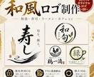 和風・筆文字ロゴを制作します 飲食店・店舗・団体に映える和風ロゴを制作します イメージ1