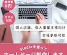 STUDIOでオリジナルのホームページを作成します 知識がなくても使いやすいサイトを作成いたします イメージ1