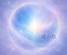 魂の色で知る　あなたの本質と使命をお伝えします 〜あなたの魂が生まれ持つ“光の色”〜 イメージ1