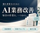 個人事業主向けにAI業務改善の手順を作ります 問い合わせ返信など、毎日の作業を一つから イメージ1