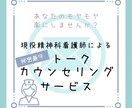 あなたの悩み、少しでも楽になるお手伝いをします 現役精神科看護師、些細な悩みでも話してみませんか? イメージ1