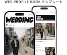 式後も開かれるWebプロフィールブックを届けます 【先着3名様モニター価格】席表・案内カード付き／直前修正OK イメージ1