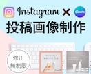 Instagram投稿画像制作致します Canvaproでおしゃれなインスタグラム画像作成！ イメージ1