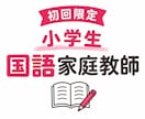元教師が小学国語の個別オンライン家庭教師をします 読解・記述・学校の勉強を一人ひとりに合わせます イメージ1