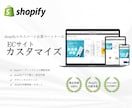 shopifyでECサイトをカスタマイズします html/css、liquid、アプリ、JS対応可 イメージ1