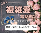 大人の複雑な恋愛の真実を丁寧に読み鑑定します 複雑愛に深く寄り添い霊視×タロットで未来を相手の心を読み解く イメージ1