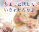 50代で恋愛中のまろんが、なんでもお話し聞きます おのろけから誰にも言えないお悩みまで、友達感覚で話しましょう イメージ5
