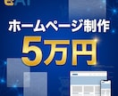 最短3日！5万円でホームページ制作承ります スタートアップ向け ホームページ制作プラン イメージ1