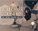 お話したい人いませんか？ます 雑談・恋愛相談・お悩み相談・愚痴等なんでも話してください➹ イメージ1