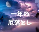 一年の厄を手放し、身も心も軽く新たな年へ導きます まとわりついた不要なエネルギーをやさしく解放します イメージ1